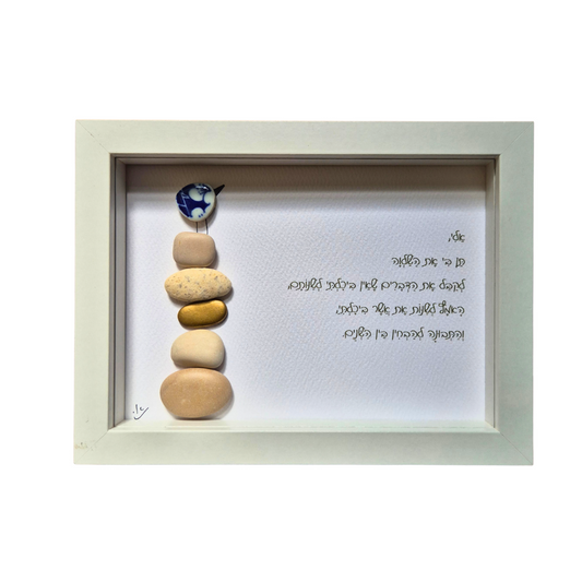 עבודת יד מקורית, יצירה מיוחדת מאבנים, תמונה מחלוקי נחל, תפילת השלווה, אודליהסטונס, odeliastones art