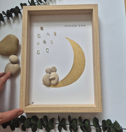 אביא לך אבנים מהירח