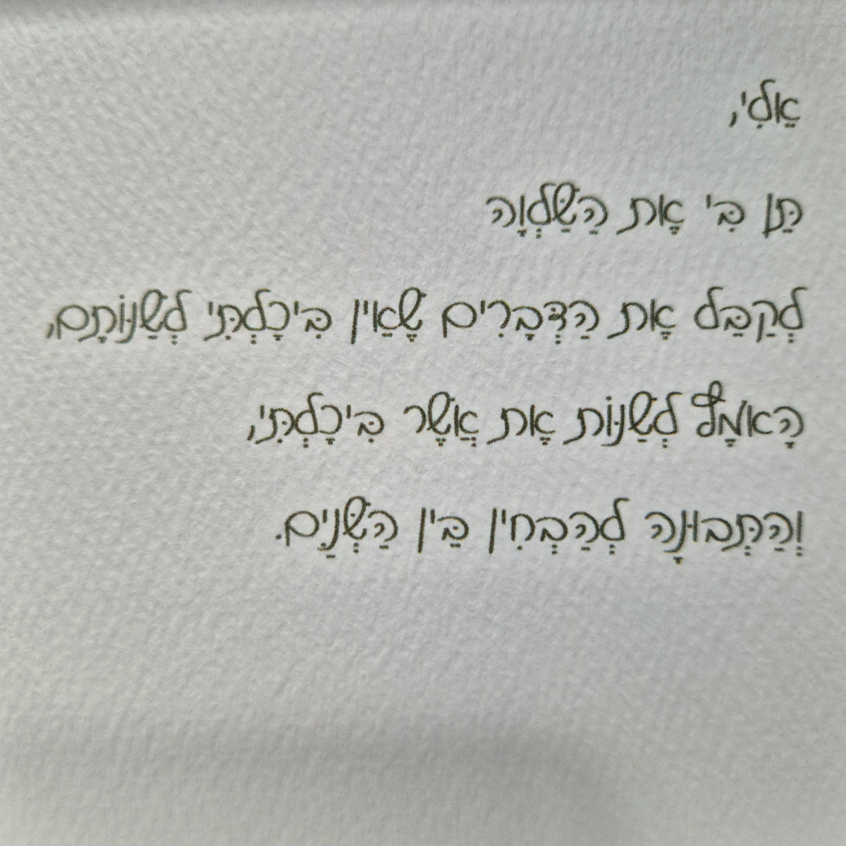עבודת יד מקורית, יצירה מיוחדת מאבנים, תמונה מחלוקי נחל, תפילת השלווה, אודליהסטונס, odeliastones art