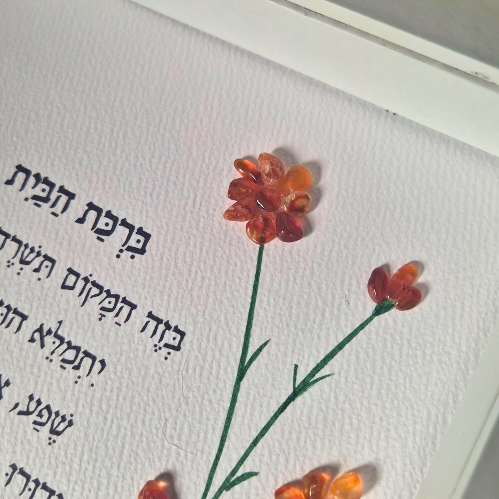 ברכת הבית מעוצבת הצבעונית