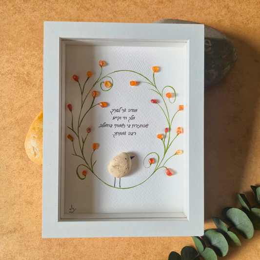 מודה אני, ברכת הבוקר, תמונת אבנים, חלוקי נחל, אמנות בעבודת יד, יצירה רוחנית, מתנה עם משמעות, עיצוב הבית, אמנות יהודית, מתנה רוחנית, ברכה לבית, אודליהסטונס