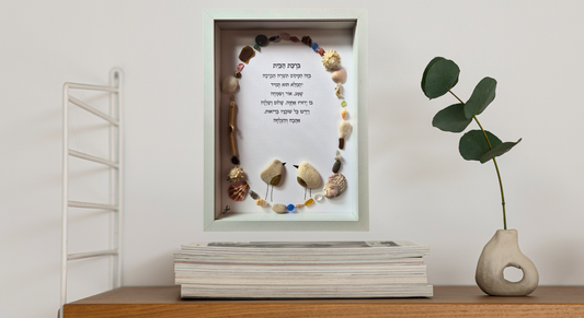 ברכת הבית מעוצבת, ייחודית שמוסיפה ברכה לכל בית