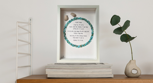 מזמור לתודה מעוצב, תמונה מאבנים מעוצבת, 