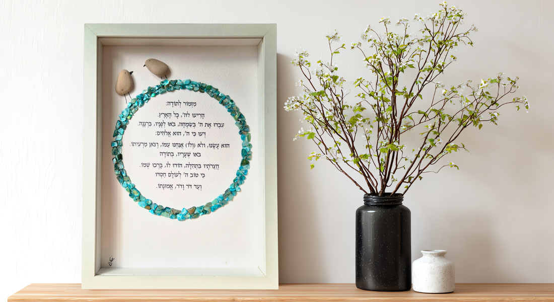 מזמור לתודה מעוצב, הוקרת תודה , מתנות מקוריות בעבודת יד