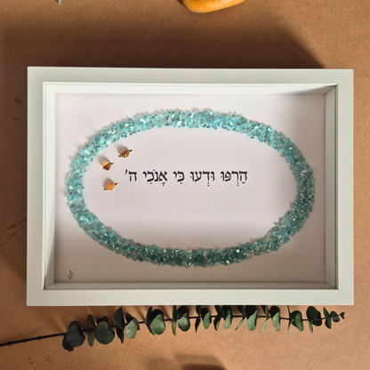 יצירת השראה של אמונה ושלווה - הרפו ודעו כי אנוכי ה