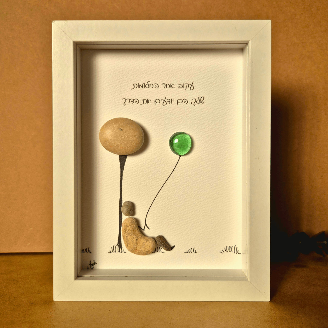 עקוב אחר החלומות שלך הם יודעים את הדרך