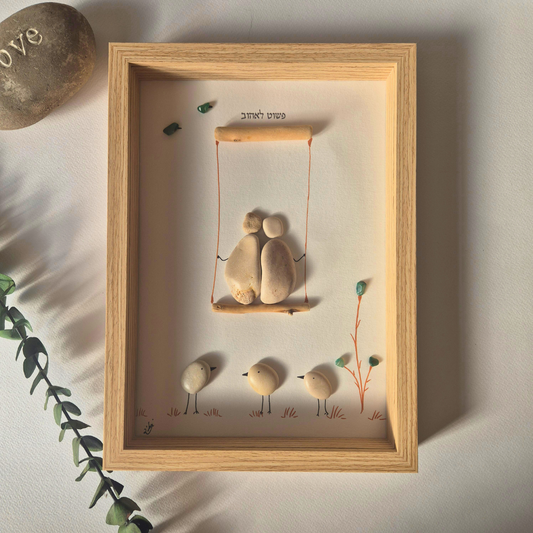 תמונת אבנים, חלוקי נחל, עבודת יד, מתנה לזוג, מתנה לאהבה, מתנה מיוחדת, אמנות מקורית, עיצוב הבית, תמונה ממוסגרת, מתנה לחתונה, מתנה ליום נישואין