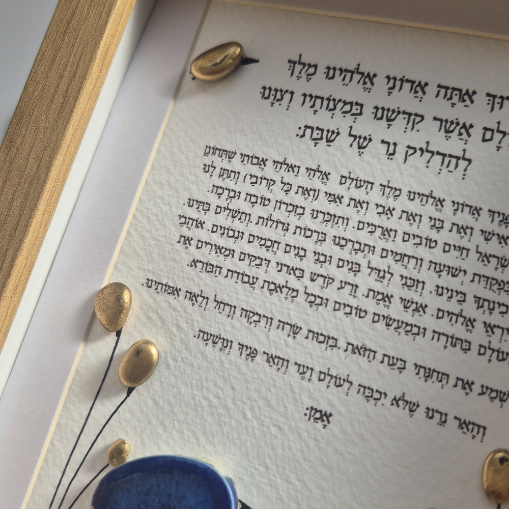 ברכת הדלקת הנרות מעוצבת, מתנה לנשמה , יודאיקה מיוחדת , ברכת נרות שבת 