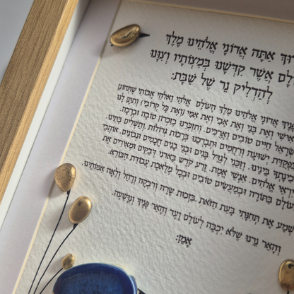 ברכת הדלקת הנרות מעוצבת, מתנה לנשמה , יודאיקה מיוחדת , ברכת נרות שבת 