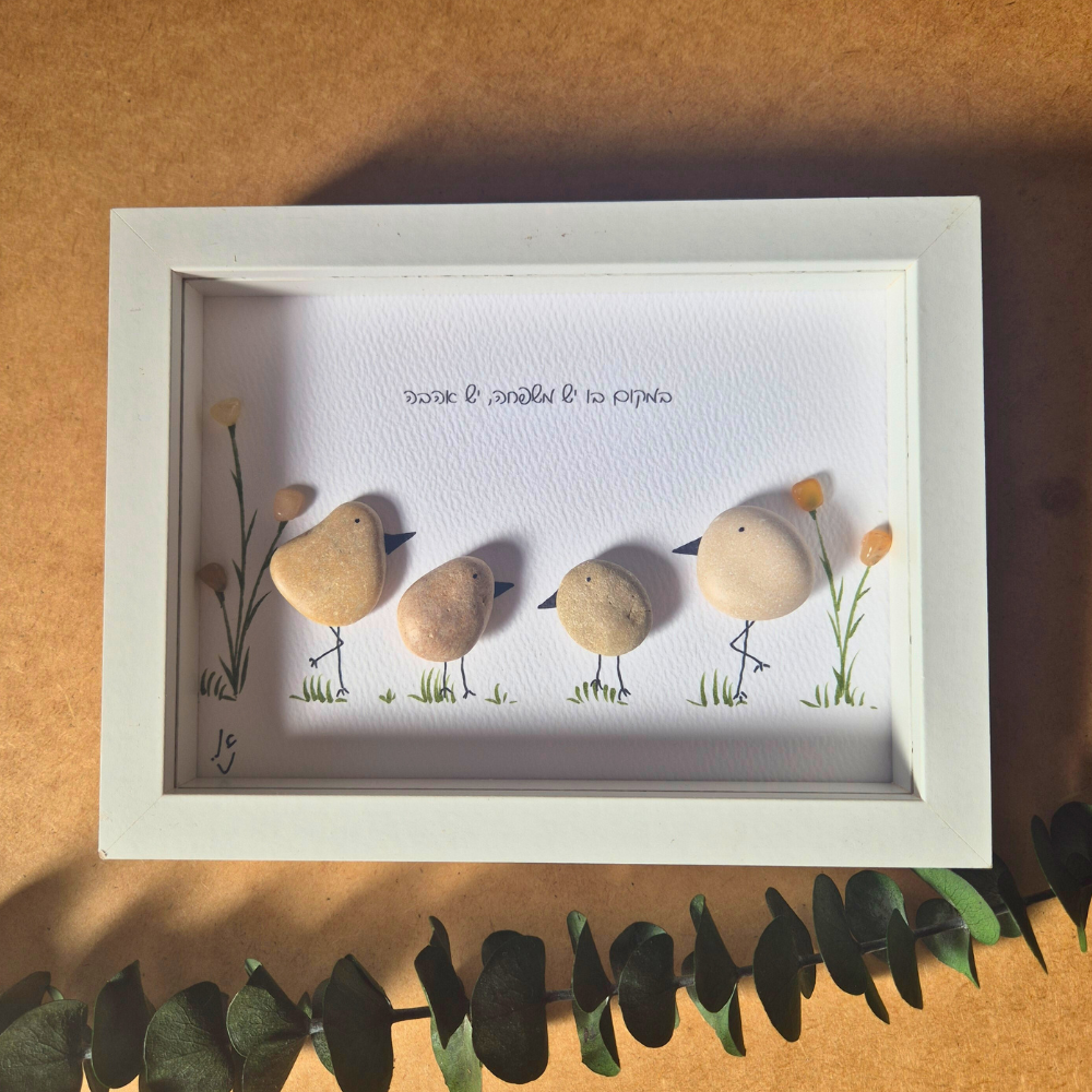 תמונה מאבנים, תמונה מחלוקי נחל, אומנות מאבנים, מתנה בעבודת יד מקורית, מתנה למשפחה מקורית