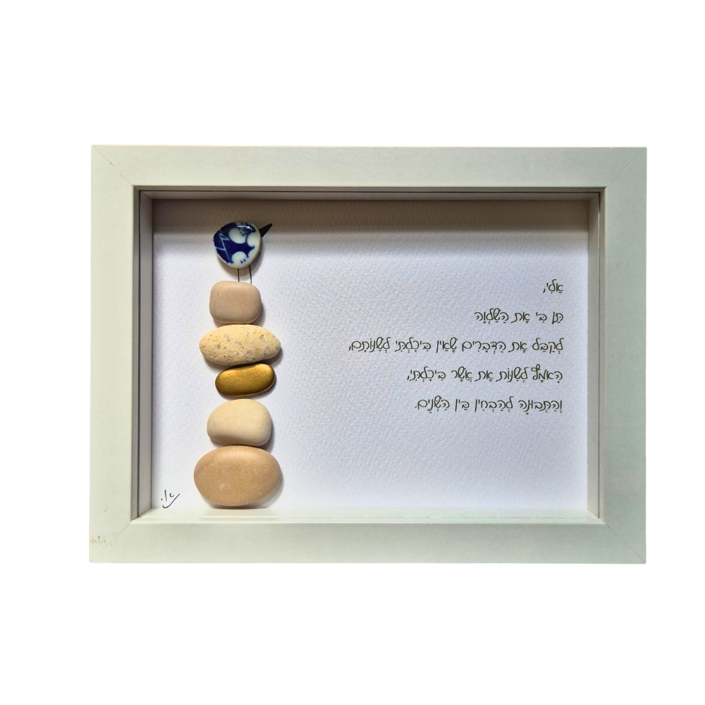 עבודת יד מקורית, יצירה מיוחדת מאבנים, תמונה מחלוקי נחל, תפילת השלווה, אודליהסטונס, odeliastones art