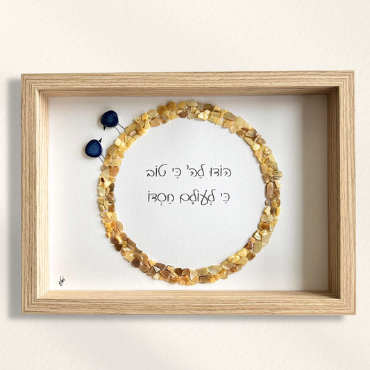 ברכה לבית - מזמור לתודה מקורי ומעוצב - ברכה עם משמעות - הודו לשם כי טוב