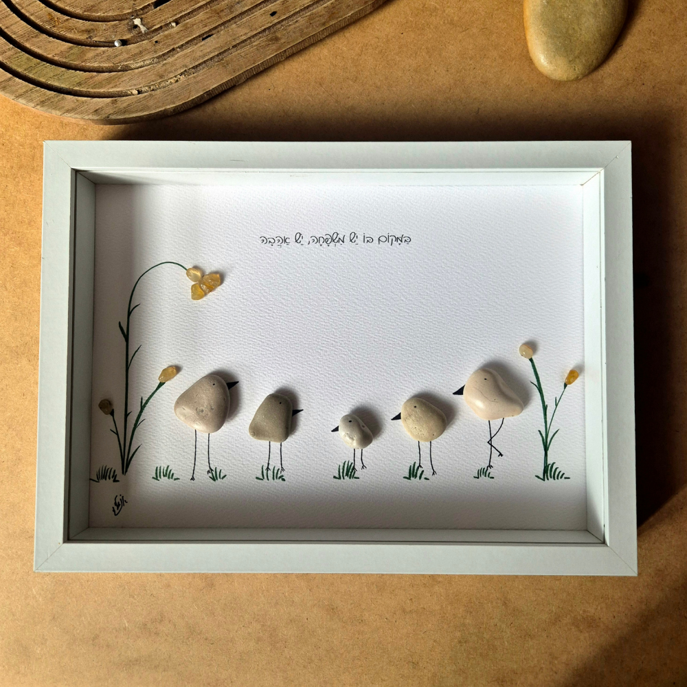 מתנות מקוריות בעבודת יד, תמונה מאבנים, תמונה מחלוקי נחל, מתנה מיוחדת למשפחה, מתנה מיוחדת לאמא אהובה