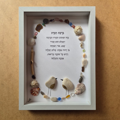 ברכת הבית בשרשרת צדפים