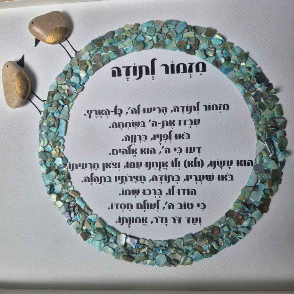מזמור לתודה מעוצב לבית בעבודת יד מאבנים טבעיות