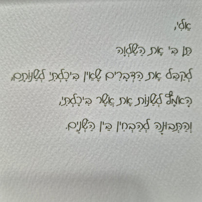 עבודת יד מקורית, יצירה מיוחדת מאבנים, תמונה מחלוקי נחל, תפילת השלווה, אודליהסטונס, odeliastones art