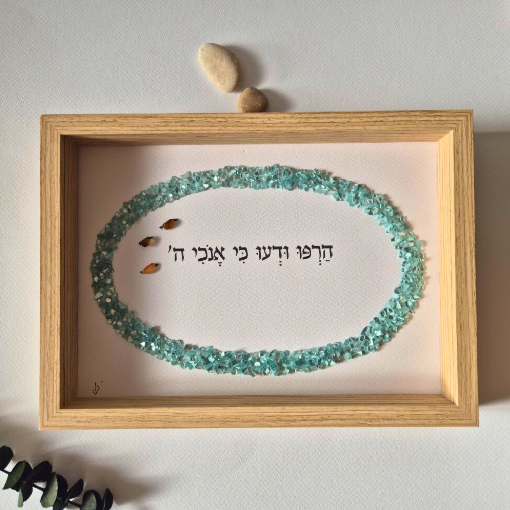 יצירת השראה של אמונה ושלווה - הרפו ודעו כי אנוכי ה