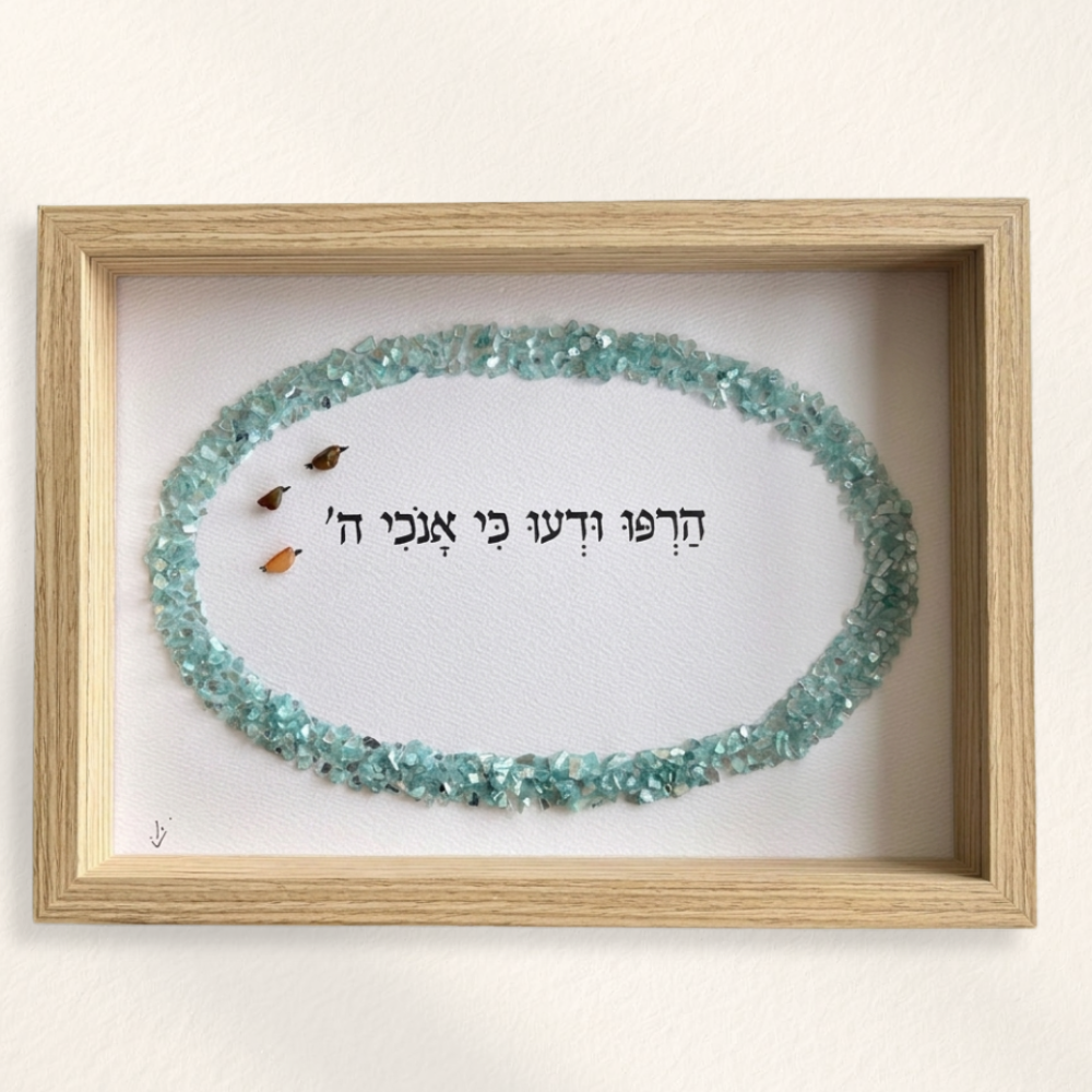 יצירת השראה של אמונה ושלווה - הרפו ודעו כי אנוכי ה