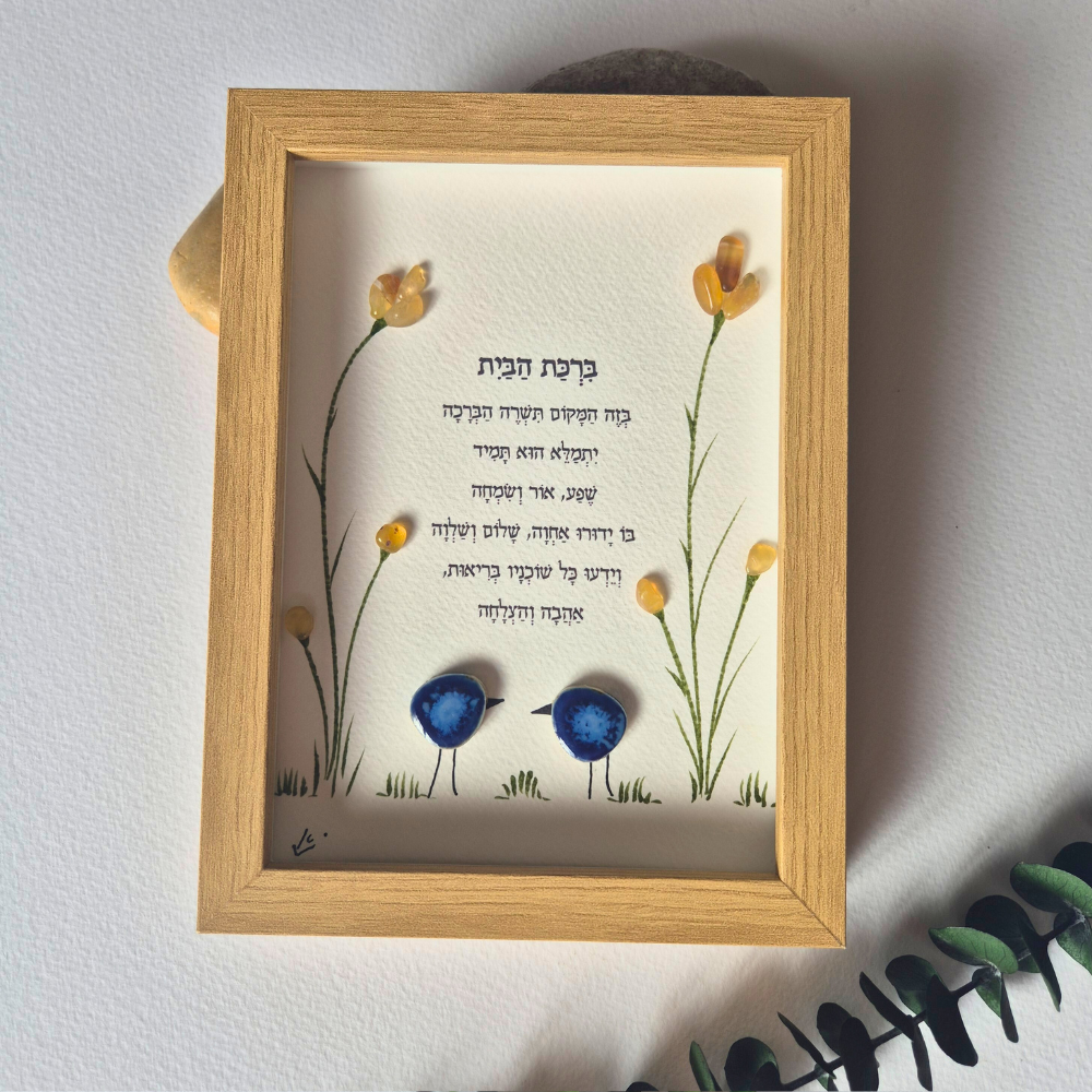 ברכת הבית מעוצבת מאבנים - מתנה עם משמעות לבית