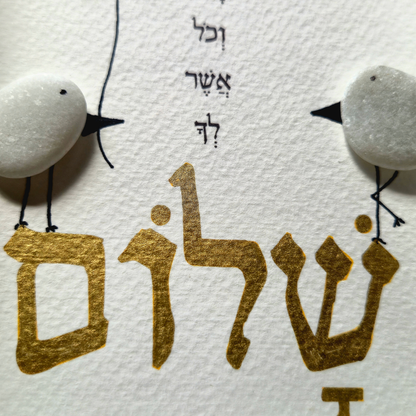 ואתה שלום וביתך שלום וכל אשר לך שלום (s)