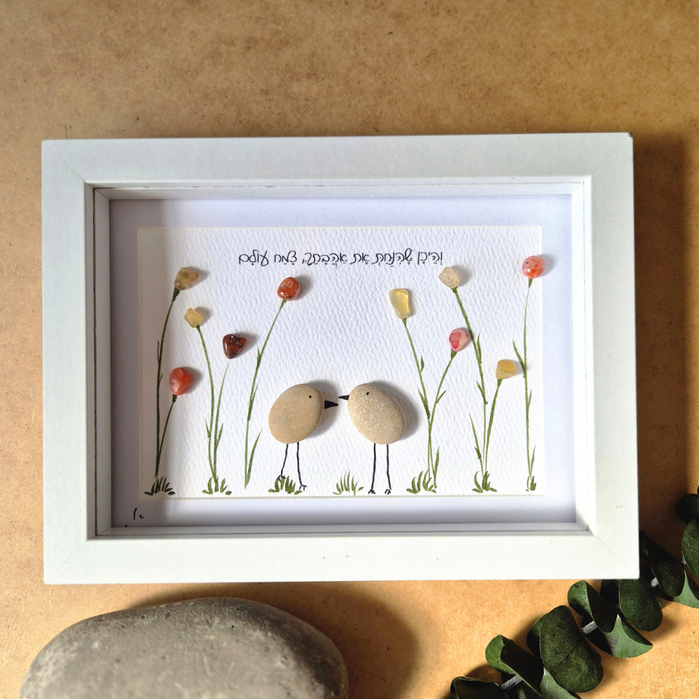 והיכן שהנחת אהבתך, צמח עולם