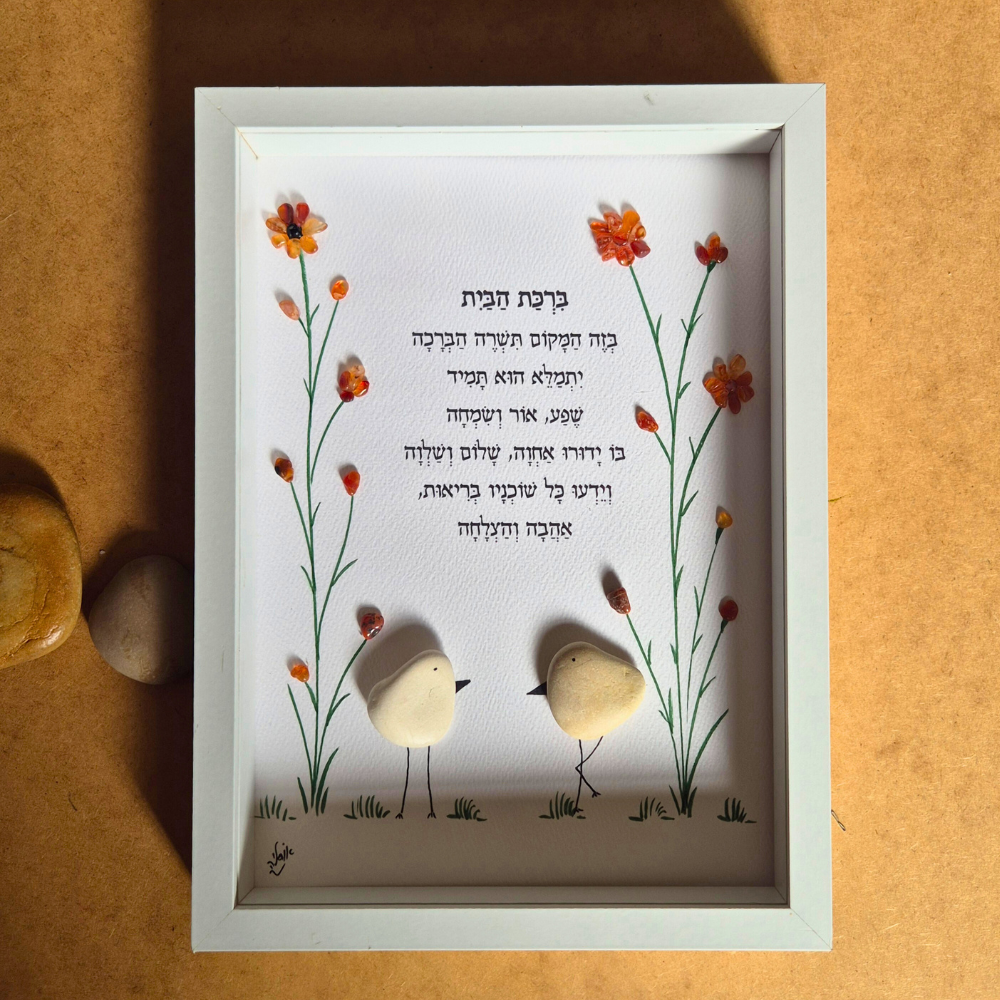 ברכת הבית מעוצבת, אומנות אבנים, תמונת אבנים בעבודת יד עם טקסט השראה, אבני אגת צהובות וחלוק ים מחוף אכזיב.