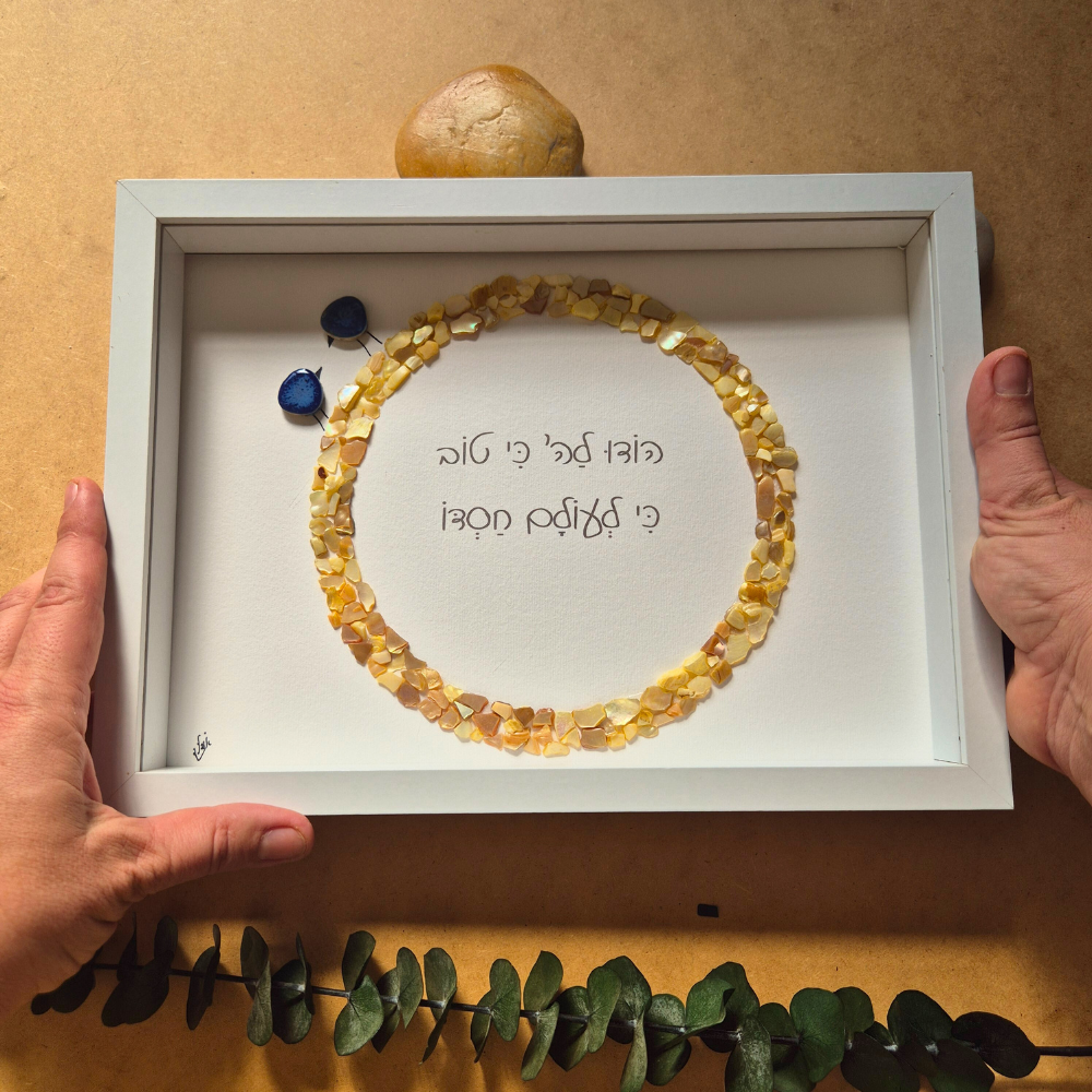 מזמור לתודה מעוצב, מתנות מקוריות בעבודת יד, יודאיקה מודרנית לקיר, מתנה יהודית עם נשמה, יודאיקה מיוחדת