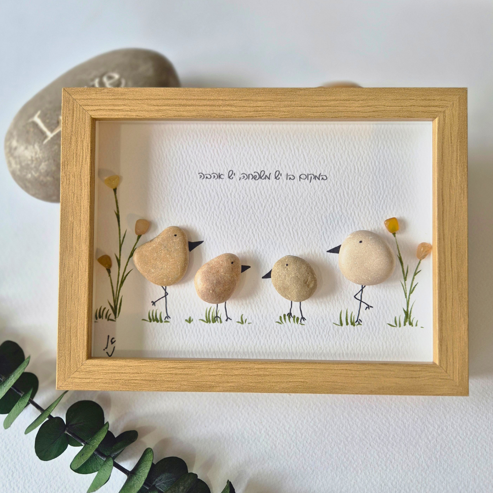 תמונה מאבנים, תמונה מחלוקי נחל, אומנות מאבנים, מתנה בעבודת יד מקורית, מתנה למשפחה מקורית