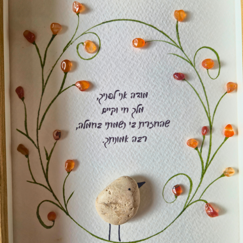 ברכת הבוקר - פסוק מהמקורות - מודה אני לפניך הכי מיוחד ומרגש