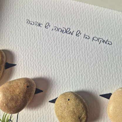 תמונה מאבנים, תמונה מחלוקי נחל, אומנות מאבנים, מתנה בעבודת יד מקורית, מתנה למשפחה מקורית