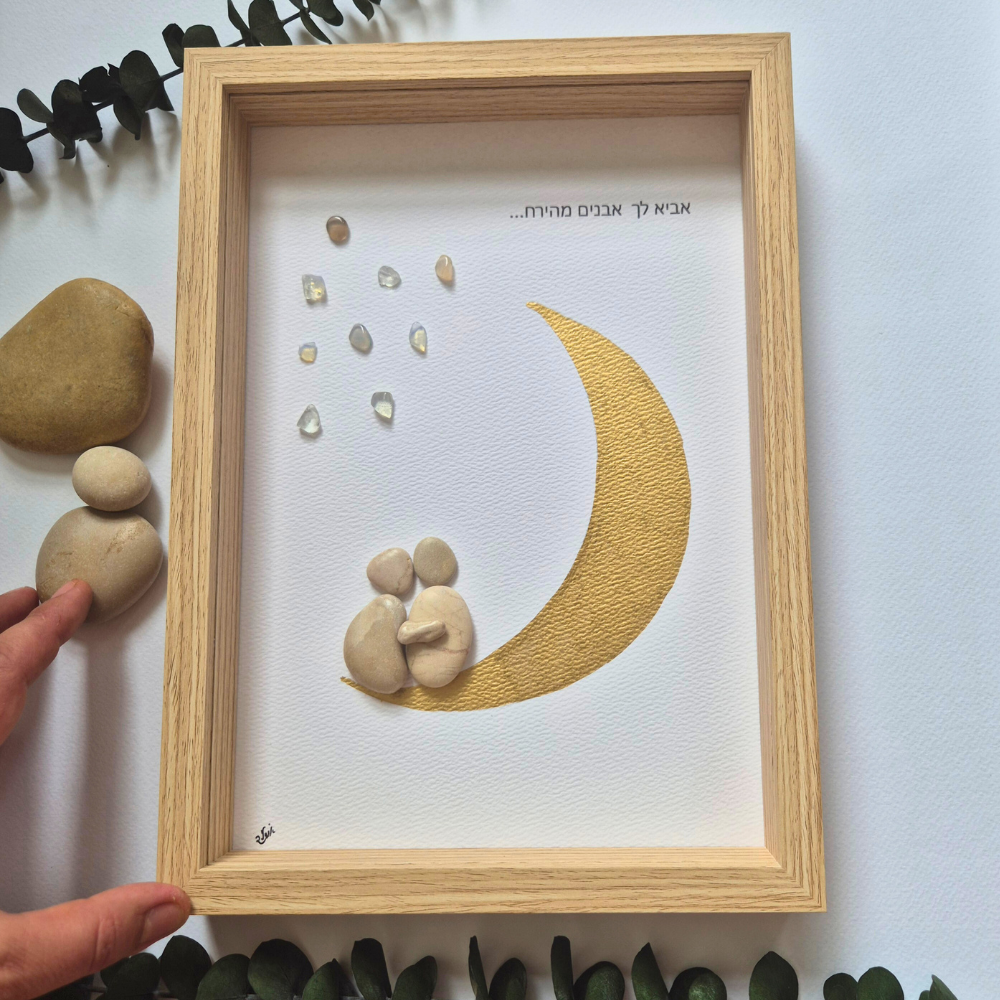 אביא לך אבנים מהירח