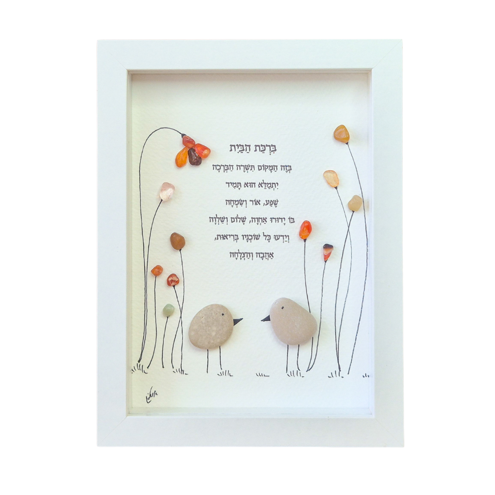 ברכת הבית הצבעונית