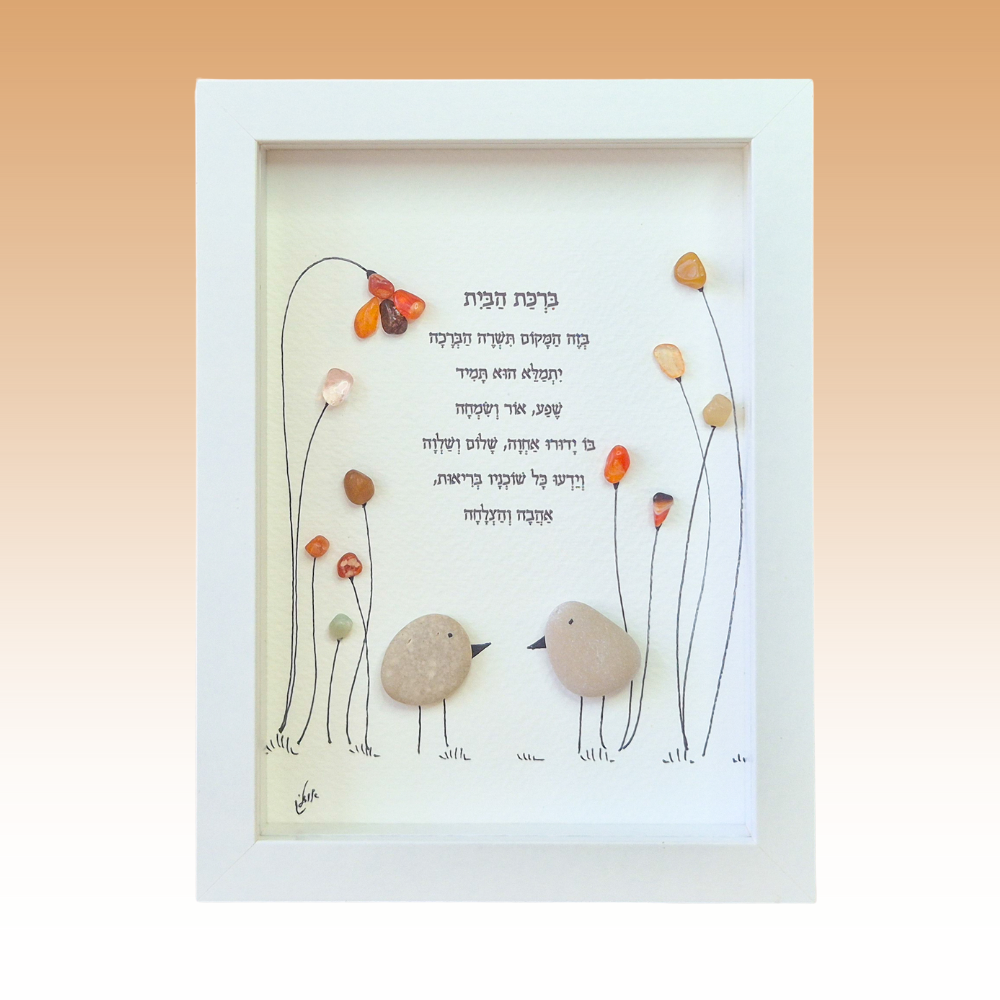 ברכת הבית הצבעונית