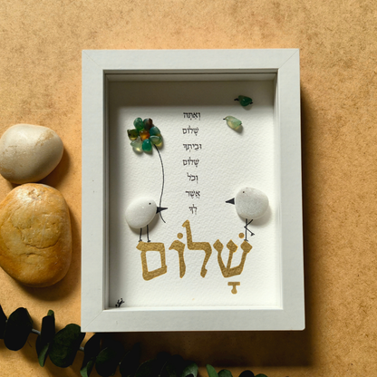 ואתה שלום וביתך שלום וכל אשר לך שלום (s)