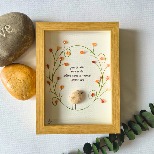 מודה אני, ברכת הבוקר, תמונת אבנים, חלוקי נחל, אמנות בעבודת יד, יצירה רוחנית, מתנה עם משמעות, עיצוב הבית, אמנות יהודית, מתנה רוחנית, ברכה לבית , אודליהסטונס