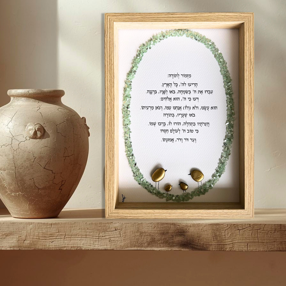 מזמור לתודה מעוצב תמונה לבית מאבנים טבעיות בעבודת יד במסגרת עץ