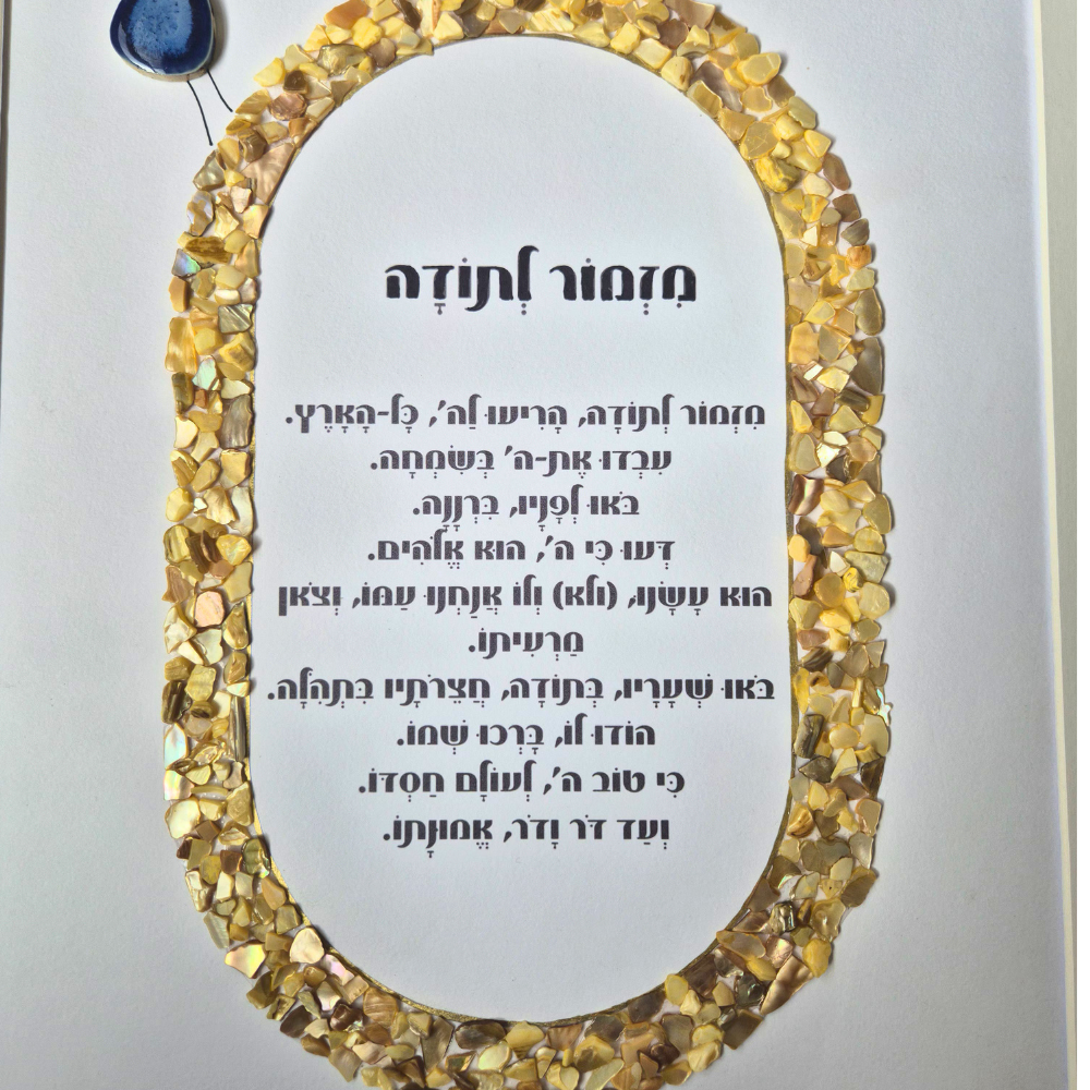 מזמור לתודה מעוצב – תמונה גדולה לסלון בעבודת יד מאבנים טבעיות (40×50)