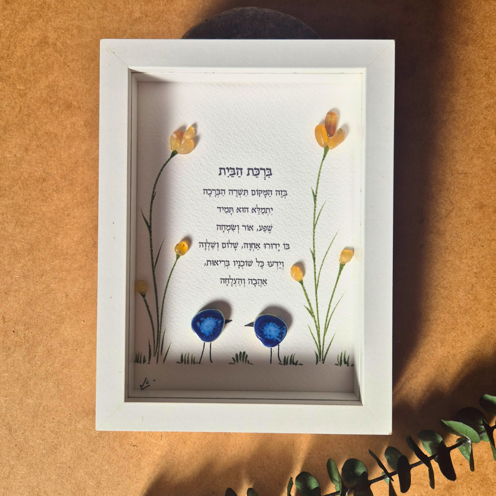 רכת הבית, ברכת הבית מעוצבת, ברכת הבית בעבודת יד, מתנה לבית חדש, חנוכת בית, אמנות בעבודת יד,  מתנה עם משמעות, יצירה רוחניתת אודליהסטונס