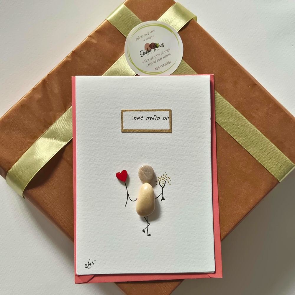 כרטיס ברכה - יום הולדת שמח!