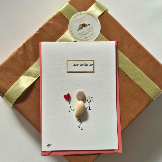 כרטיס ברכה - יום הולדת שמח!