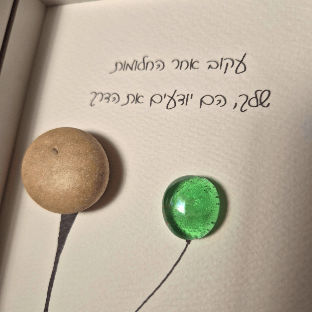 עקוב אחר החלומות שלך הם יודעים את הדרך