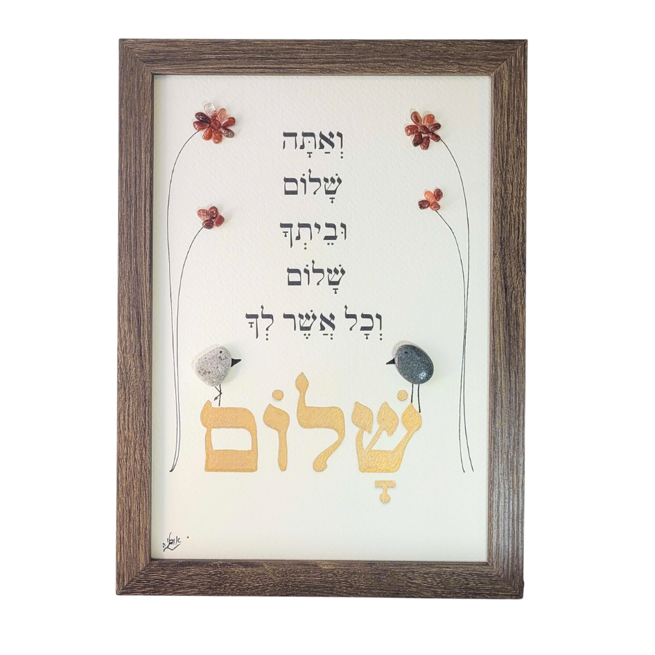 מתנה לבית, תמונה מחלוקי נחל, עבודת יד