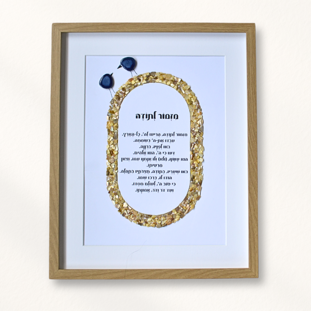 מזמור לתודה מעוצב לבית, תמונת מזמור לתודה גדולה ומיוחדת , תמונה גדולה לסלון עם משמעות, מזמור לתודה גדול לבית 