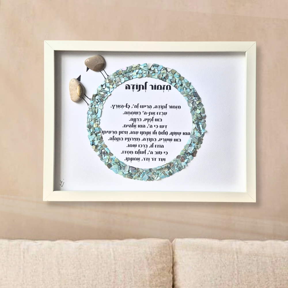 מזמור לתודה מעוצב לבית בעבודת יד מאבנים טבעיות
